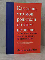 Книга "Який жаль, що мої батьки про це не знали" Ф. Перрі