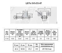 Цепь S45-SD-4P DONGHUA