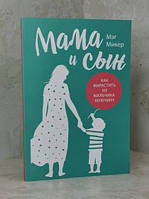 Книга "Мама і син. Як виростити з хлопчика чоловіка" Мег Микер