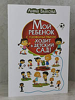 Книга "Мой ребенок с удовольствием ходит в детский сад!" Анна Быкова