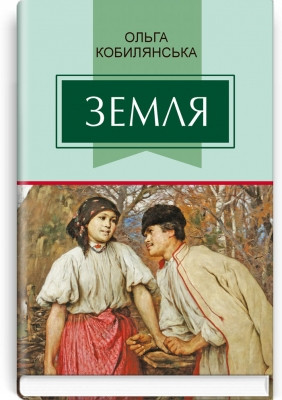 Книга Земля: повість. Серія ''Класна література'' Кобилянська О