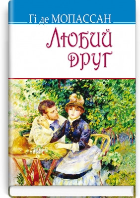 Книга Любий друг: Роман. Серія ''Скарби'' Гі де Мопассан