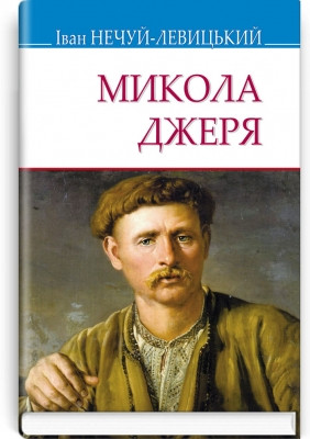 Книга Микола Джеря Серія ''Скарби'' Нечуй-Левицький І.