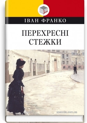 Книга Перехресні стежки: повість Серія ''Класна література'' Іван Франко