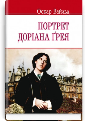 Книга Портрет Доріана Грея Роман Оскар Уайльд