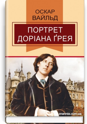 Книга Портрет Доріана Грея Роман Оскар Уайльд Серія ''Класна література''