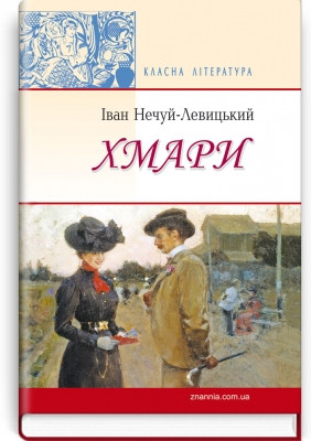 Книга Хмари: Повість. Нечуй-Левицький І. Серія ''Класна література''