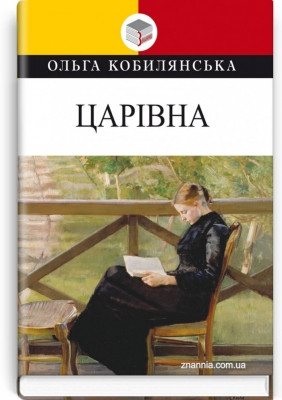 Книга Царівна: повість Ольга Кобилянська Серія ''Класна література''