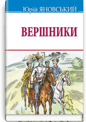 Книга Вершники: роман у новелах Яновський Ю. Серія ''Скарби''