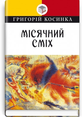Книга Місячний сміх: Вибрані твори Серія ''Класна література''