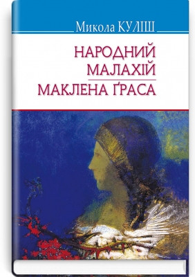 Книга Народний Малахій; Маклена Граса: П‘єси. Серія ''Скарби'' Куліш М .