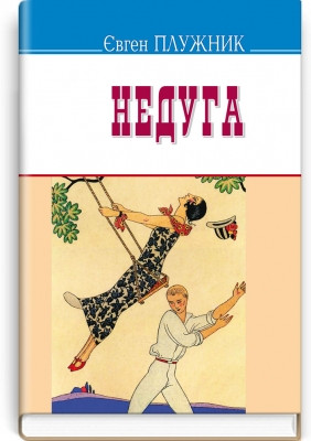 Книга Недуга: Роман. Серія ''Скарби'' Плужник Є.