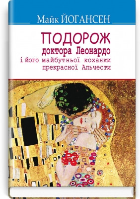 Книга Подорож ученого доктора Леонардо і його майбутньої коханки прекрасної Альчести у Слобожанську Швайцарію
