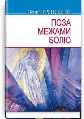 Книга " За межами болю Повість-поема Йосип Турянський