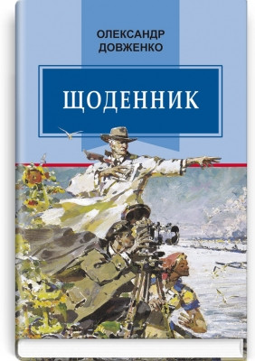 Книга Щоденник (1941—1956). Серія ''Класна література'' Довженко О.
