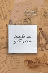 Володимир Панченко "Шевченко зблизька"
