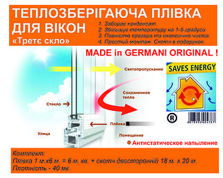 Теплозберігаюча , антиконденсатна плівка для вікон . Німеччина