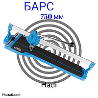 Плиткорез БАРС 750 мм монорельсовый на подшипниках Вars, Плиткорез профессиональный