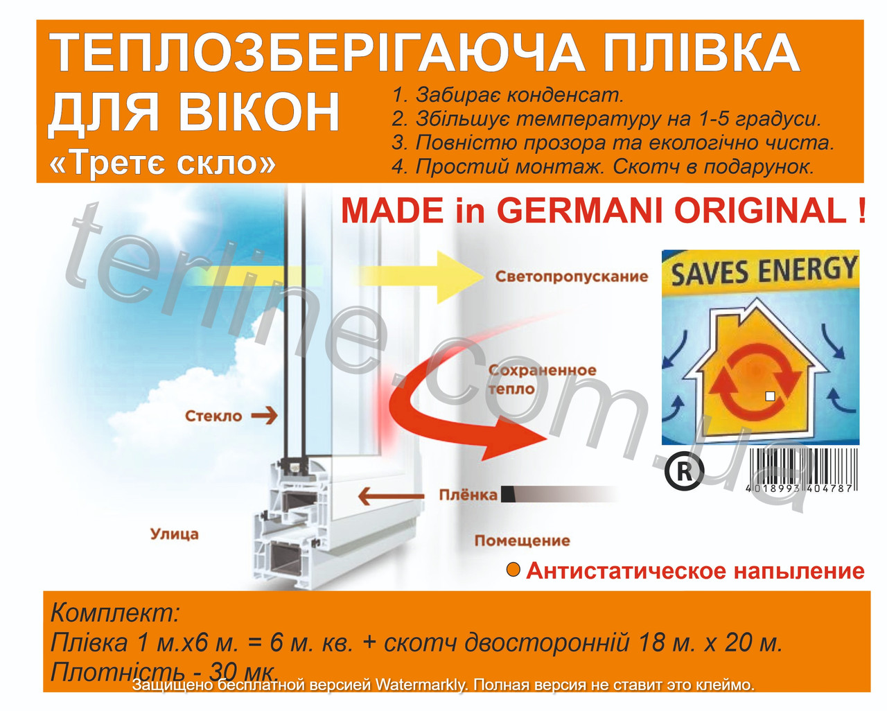 Теплозберігаюча для окон Третє скло» 1м. х 6 м., 30 мк. Німеччина Термоленка для утеплення вікон Антистатік, фото 1