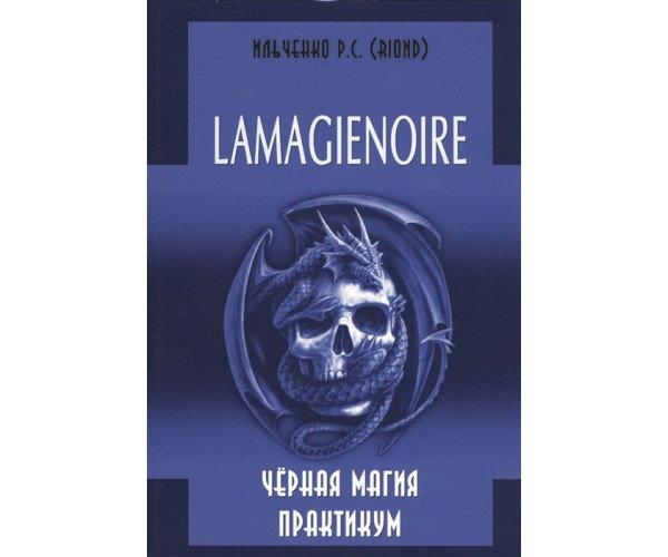 Lamagienoire. Чорна магія. Практикум. Ільченко Р. С. (книга)