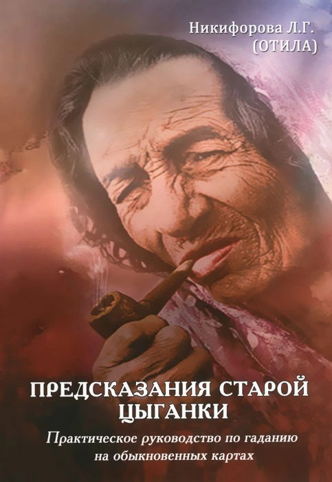 Передбачення старої циганки. Практичне керівництво по ворожіння на звичайних картах. Нікіфорова Л.(Отила)