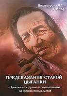 Предсказания старой цыганки. Практическое руководство по гаданию на обыкновенных картах. Никифорова Л.(Отила)