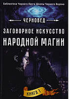 Заговорное искусство народной магии. Книга 1. Черновед (книга)