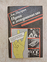 Путь к покупателю Дж.Пилдич б/у книга