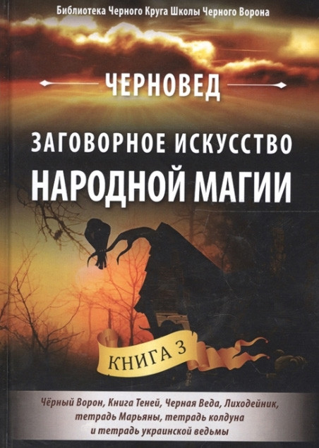 Заговорное мистецтво народної магії. Книга 3. Черновед (книга)