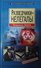 Розгалужувачі-нелегали. Чиків В.