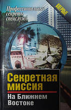 Секретна місія на Близькому Сході. Киселев А.