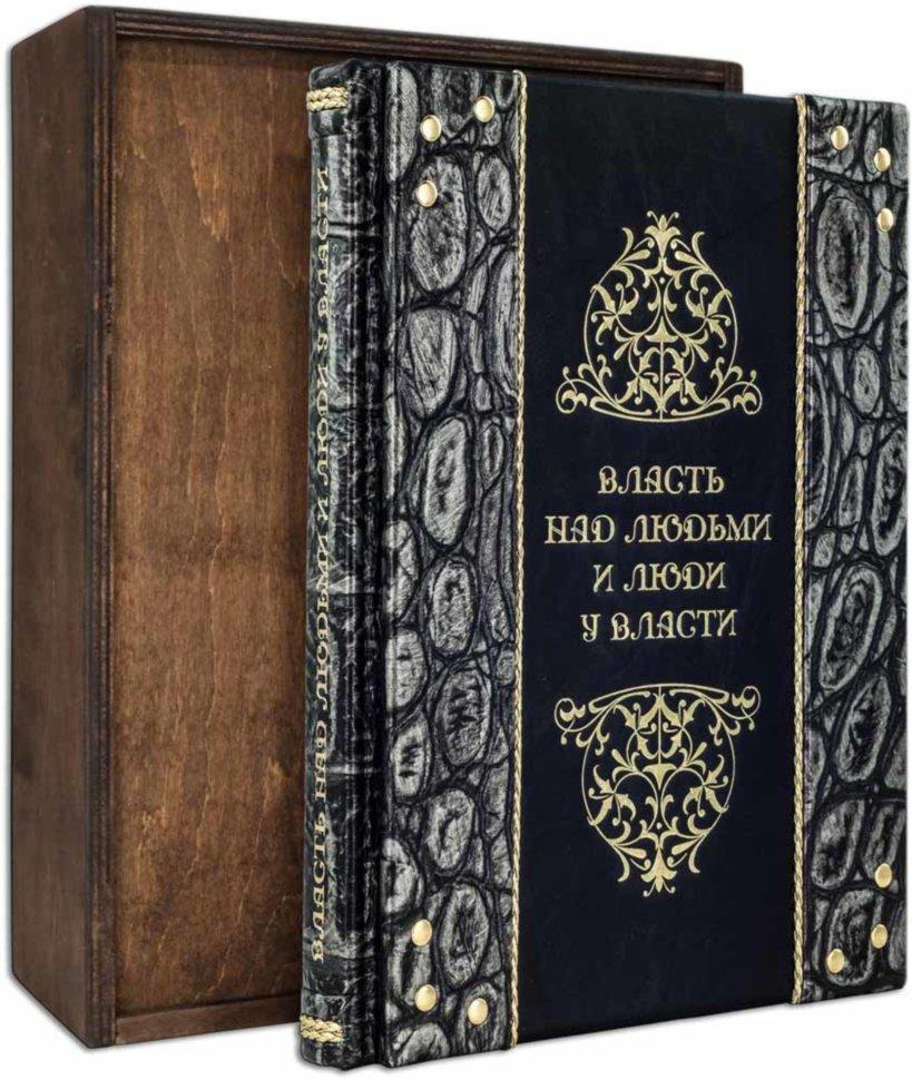 Книга "Влада над людьми і люди при владі" в шкіряній палітурці, фото 1