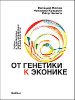 От генетики к эконике. Истоки и перспективы нового направления в общей биологии - Евгений Попов