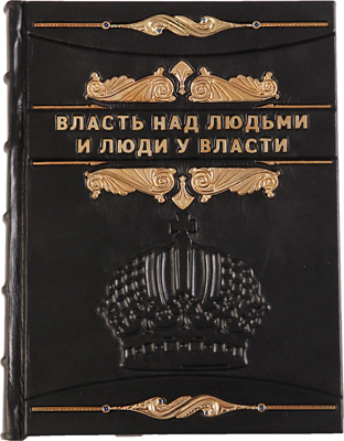 Книга "Влада над людьми і люди при владі" в шкіряній палітурці