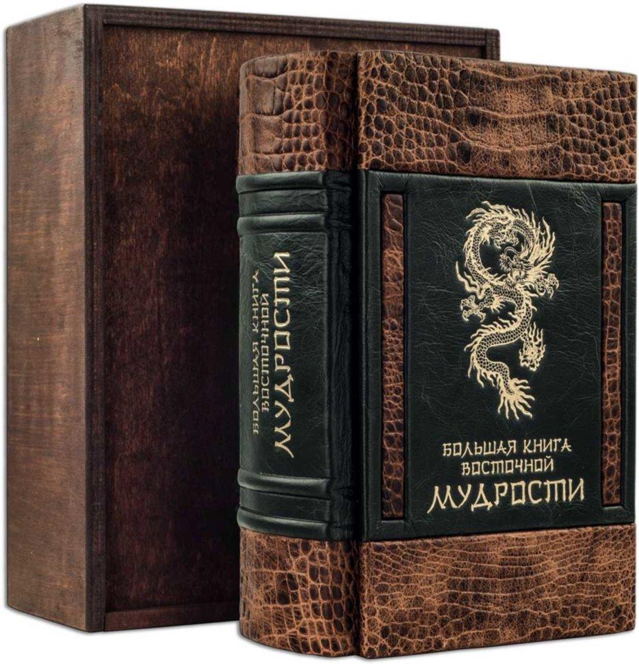 Книга "Велика книга східної мудрості" в шкіряній палітурці, фото 1