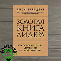 Золотая книга лидера. 101 способ и техники управления в любой ситуации Джон Бальдони