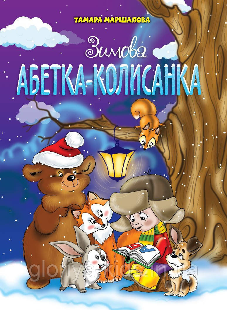 Книжка Зимова Абетка-колисанка