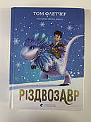 Книга Різдвозавр