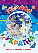 Книжка Зимова Україна