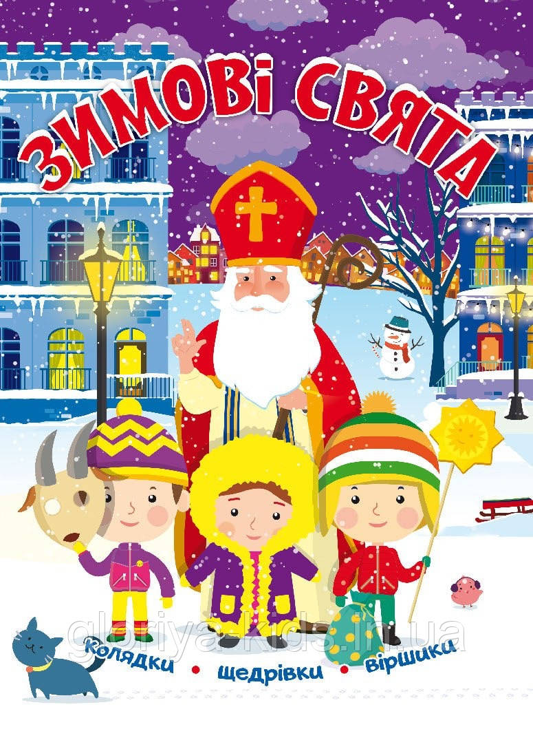 Книжка Зимові свята