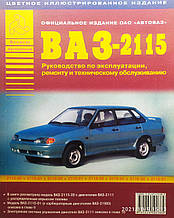 ВАЗ 2115 
Двигуни 1,5л  
Посібник з ремонту й експлуатації 
Кольорові малюнки
