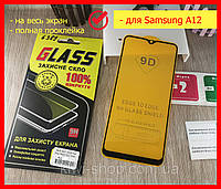 Защитное стекло 9D для Samsung Galaxy A12 (A125) full glue полный клей, захисне скло на самсунг a12