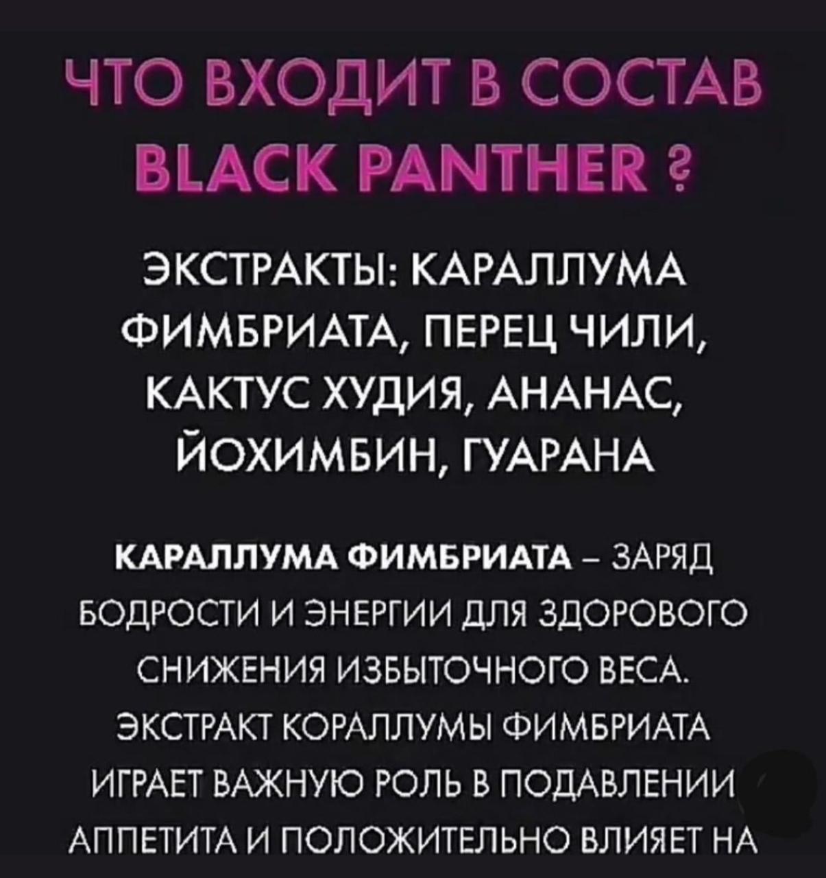 Черная Пантера Для Похудения Купить Отзывы Реальных