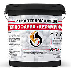 Рідка теплоізоляція для утеплення будь-яких поверхонь Теплофарба Керамічна ЧОРНА 1л