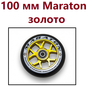 Колесо для трюкового самоката Maraton 100 мм Алюміній Золото