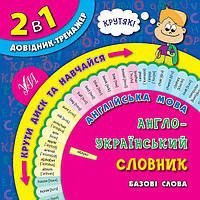 Довідник-тренажер. Англійська мова. Англо-український словник. Базові слова