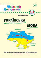 Шкільний довідничок. Українська мова. 1–4 класи