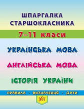 Шпаргалка. Українська мова. Англійська мова. Історія України