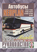 Автобуси Neoplan N116. Керівництво по експлуатації. Чиж