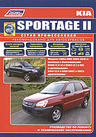 Kia Sportage II.. Руководство по ремонту и эксплуатации.